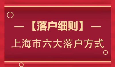 上海落戶要什么條件？6種常見的落戶方式和注意事項(xiàng)分享給大家
